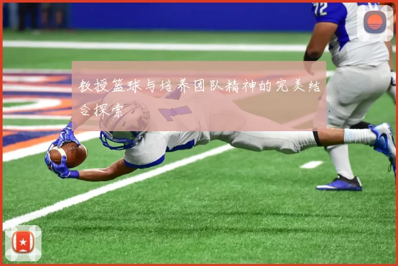 教授篮球与培养团队精神的完美结合探索