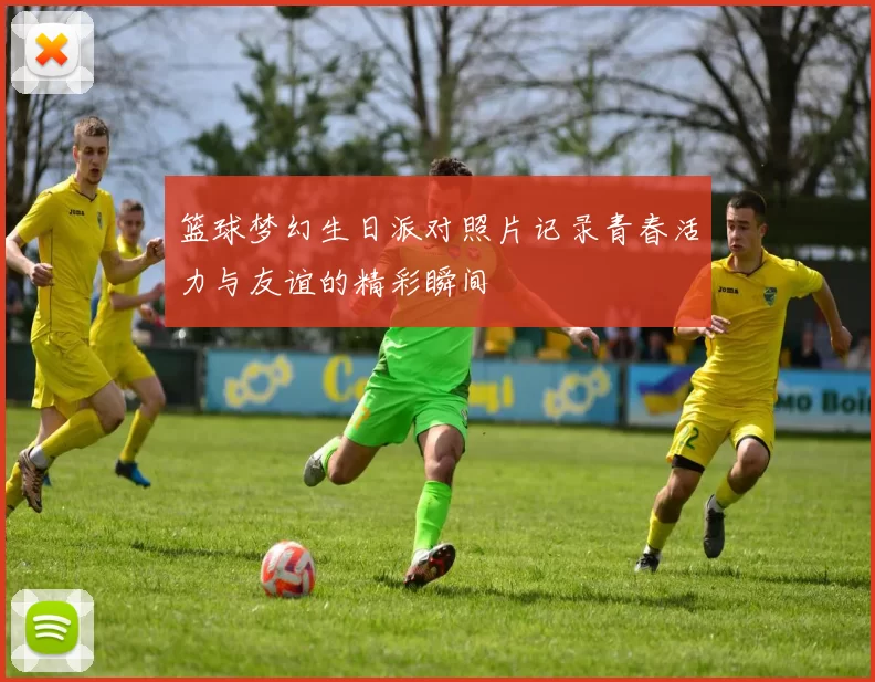 篮球梦幻生日派对照片记录青春活力与友谊的精彩瞬间