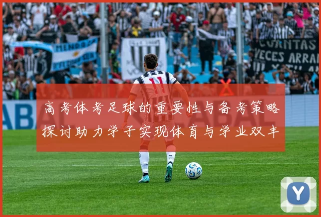 高考体考足球的重要性与备考策略探讨助力学子实现体育与学业双丰收