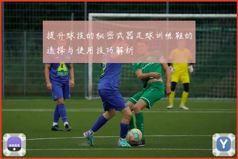 提升球技的秘密武器足球训练鞋的选择与使用技巧解析